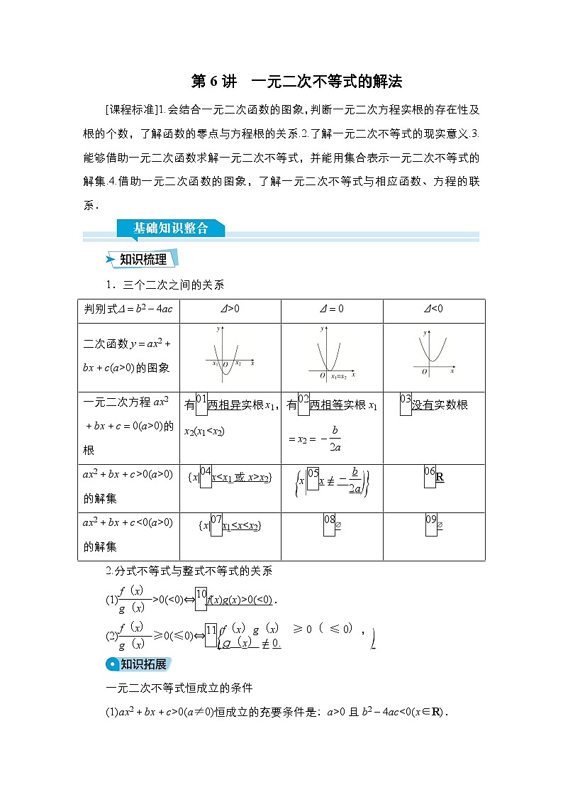 高考数学科学创新复习方案提升版第6讲一元二次不等式的解法学案(Word版附解析)第1页