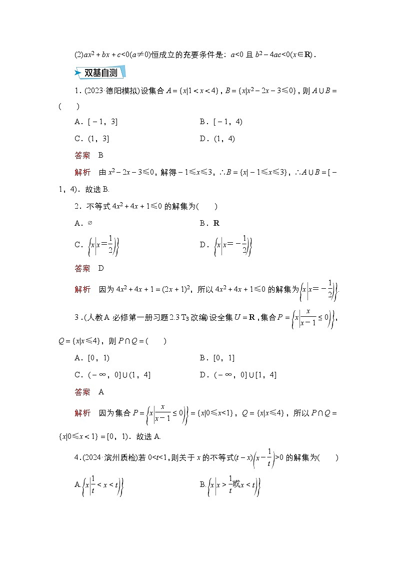 高考数学科学创新复习方案提升版第6讲一元二次不等式的解法学案(Word版附解析)第2页