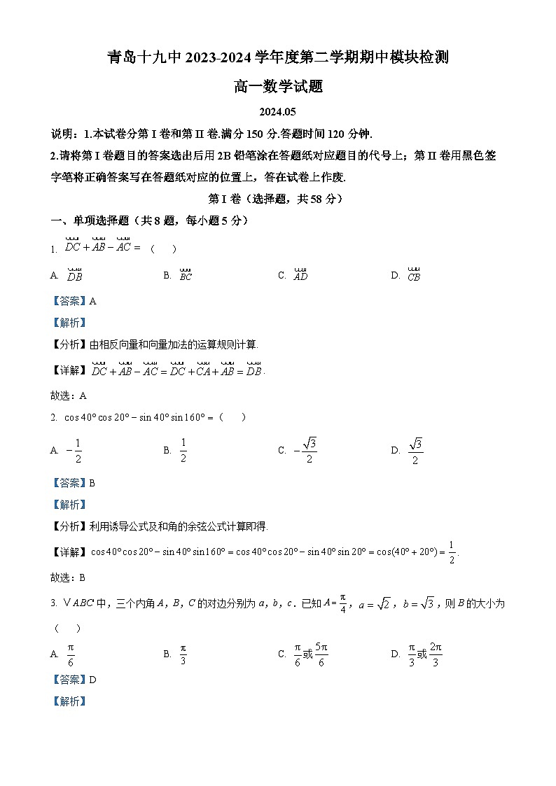 山东省青岛第十九中学2023-2024学年高一下学期期中数学试题(原卷版+解析版)01