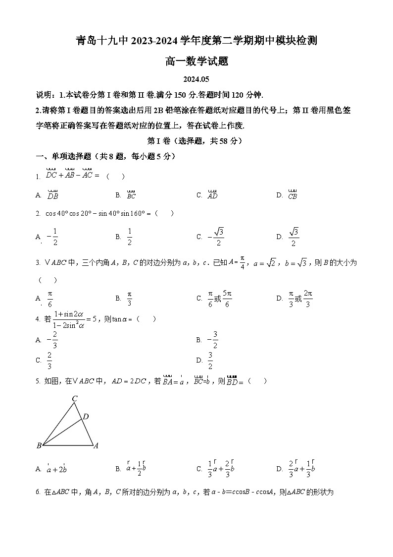 山东省青岛第十九中学2023-2024学年高一下学期期中数学试题(原卷版+解析版)01