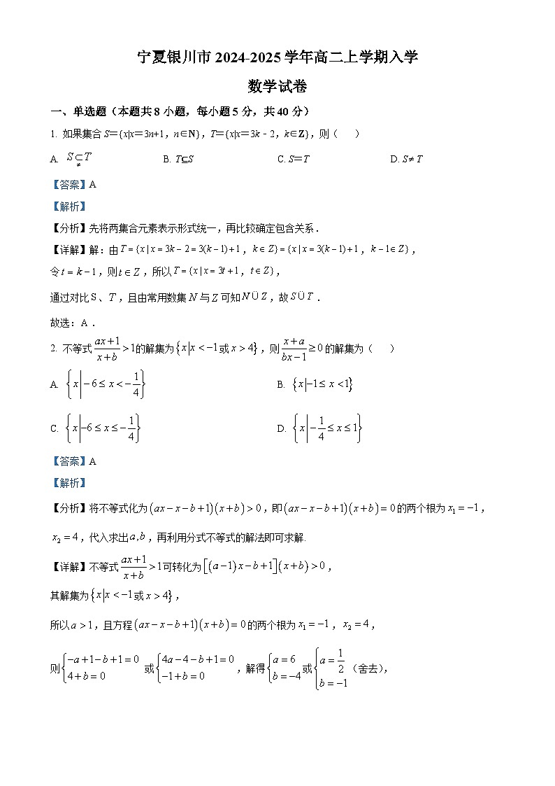 寧夏銀川市2024-2025學(xué)年高二上學(xué)期入學(xué)考試數(shù)學(xué)試卷（解析版）第1頁(yè)