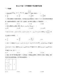 黑龙江省哈尔滨市第二十四中学校2023-2024学年高二下学期期中数学试题（原卷版+解析版）