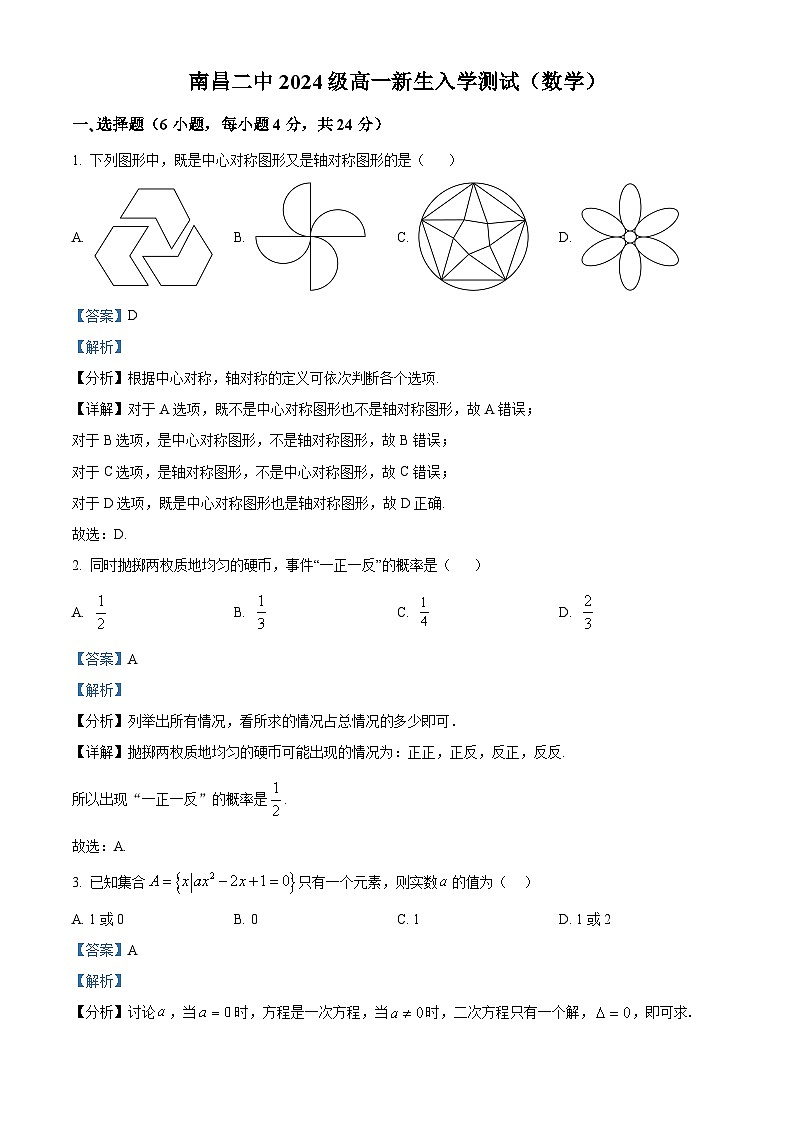 江西省南昌市第二中学2024-2025学年高一上学期入学测试数学试题(解析版)第1页