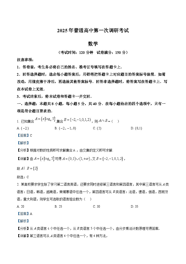 精品解析:广东省深圳市第三高级中学2025届高三第一次调研考试数学试题01