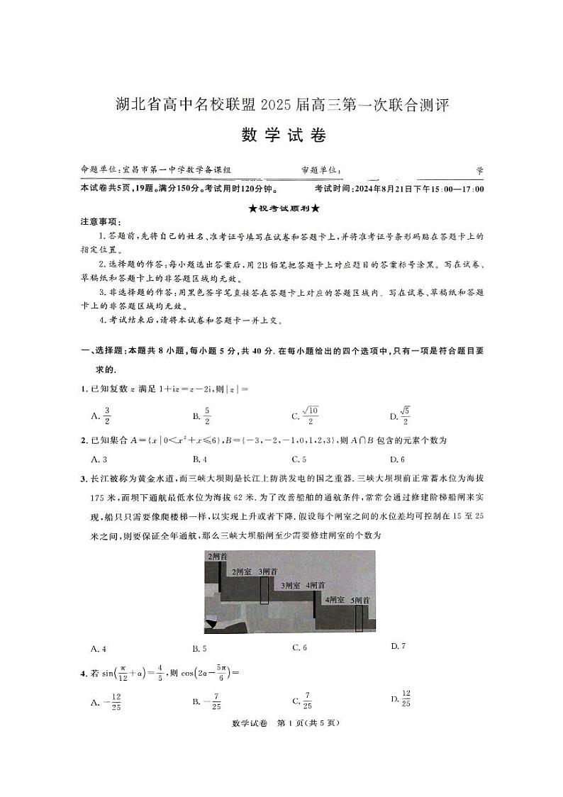 湖北省高中名校联盟2024-2025学年高三上学期8月第一次联合测评数学试题01