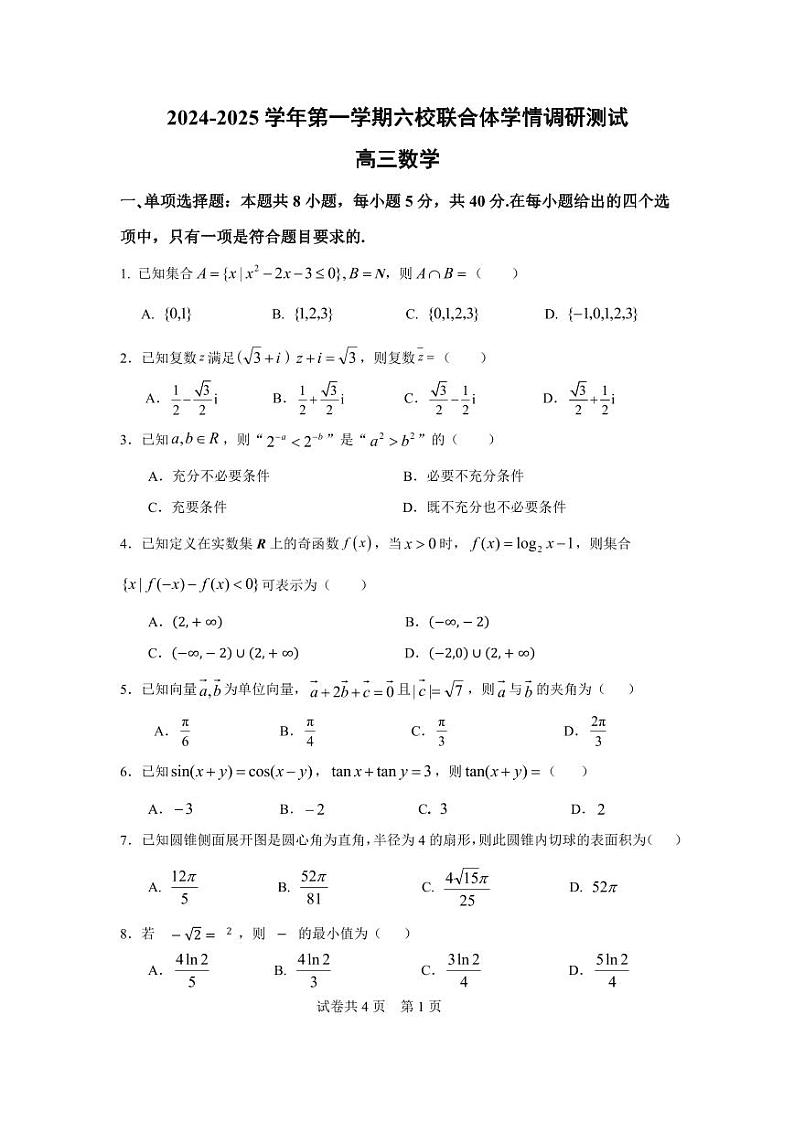 江苏省南京市六校联合体2024-2025学年高三上学期学情调研测试数学试题01