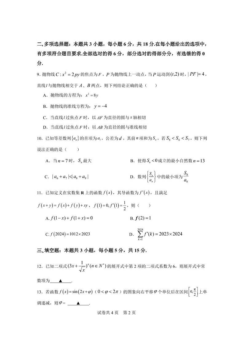 江苏省南京市六校联合体2024-2025学年高三上学期学情调研测试数学试题02