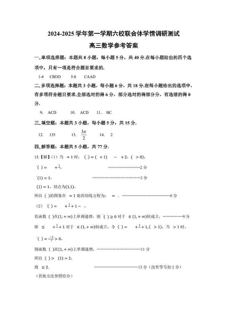 江苏省南京市六校联合体2024-2025学年高三上学期学情调研测试数学试题01