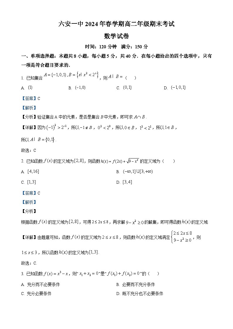 安徽省六安第一中学2023-2024学年高二下学期期末数学试题(解析版)第1页