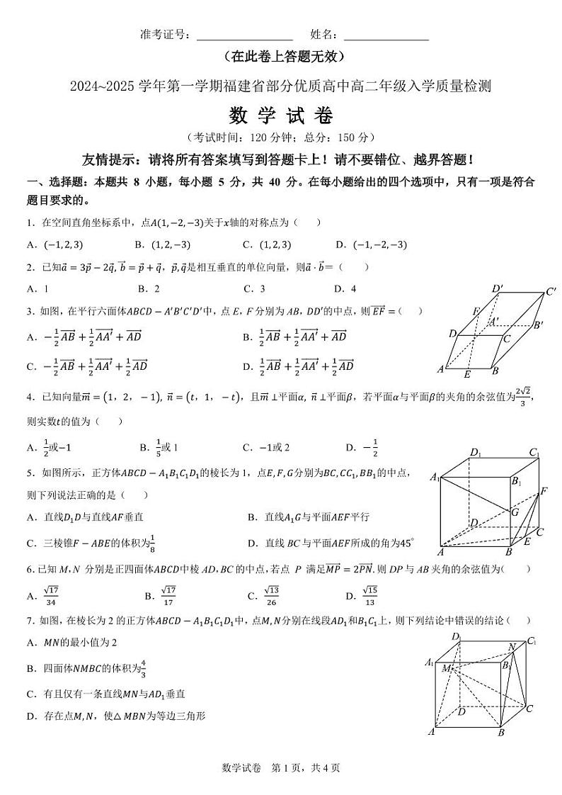 2024~2025学年第一学期福建省部分优质高中高二年级入学质量检测第1页