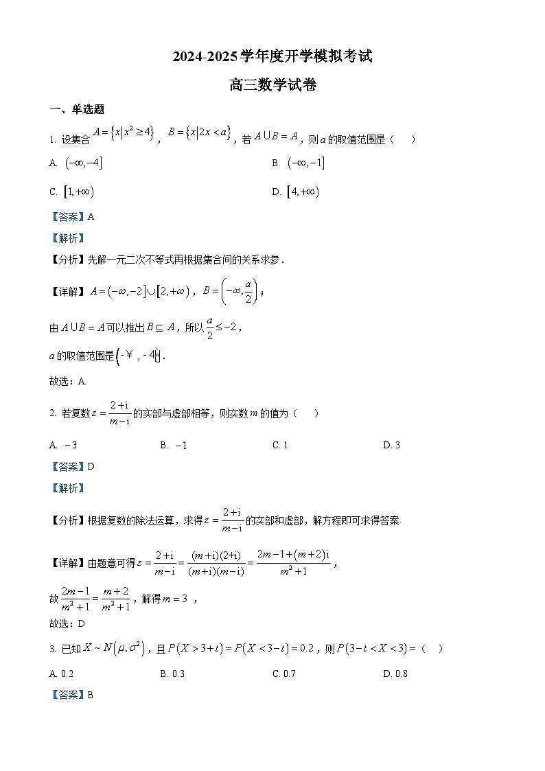 福建省漳州市华安县第一中学2025届高三上学期开学模拟考试数学试题(解析版)第1页