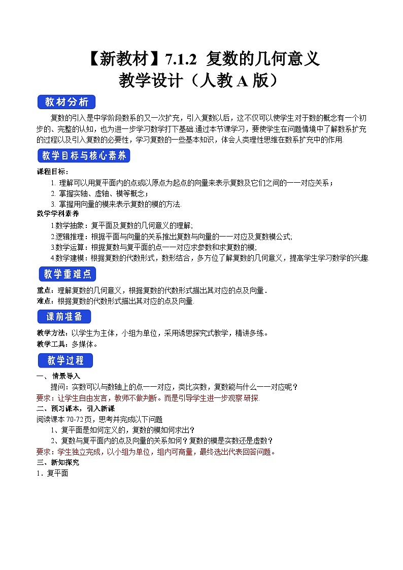 人教A版高中数学必修第二册7.1.2 复数的几何意义 【教学设计】第1页