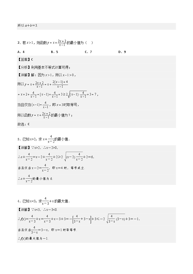 专题强化1 基本不等式的应用技巧(课件)02