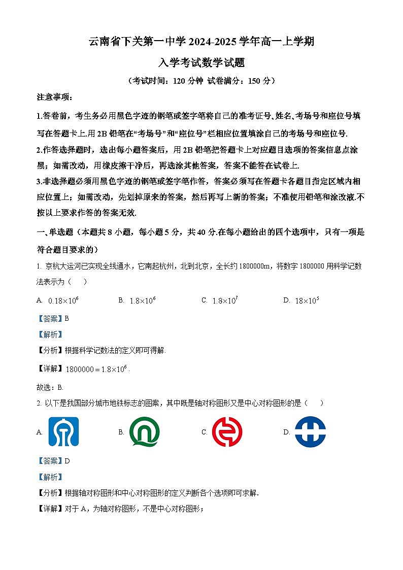 云南省大理下关第一中学2024-2025学年高一上学期入学考试数学试题(解析版)第1页