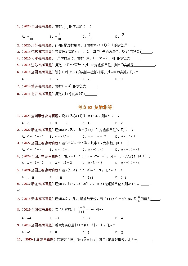 专题02 复数(学生卷)- 十年(2015-2024)高考真题数学分项汇编(全国通用)02