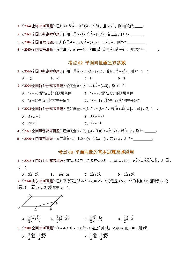 专题03 平面向量(学生卷)- 十年(2015-2024)高考真题数学分项汇编(全国通用)02