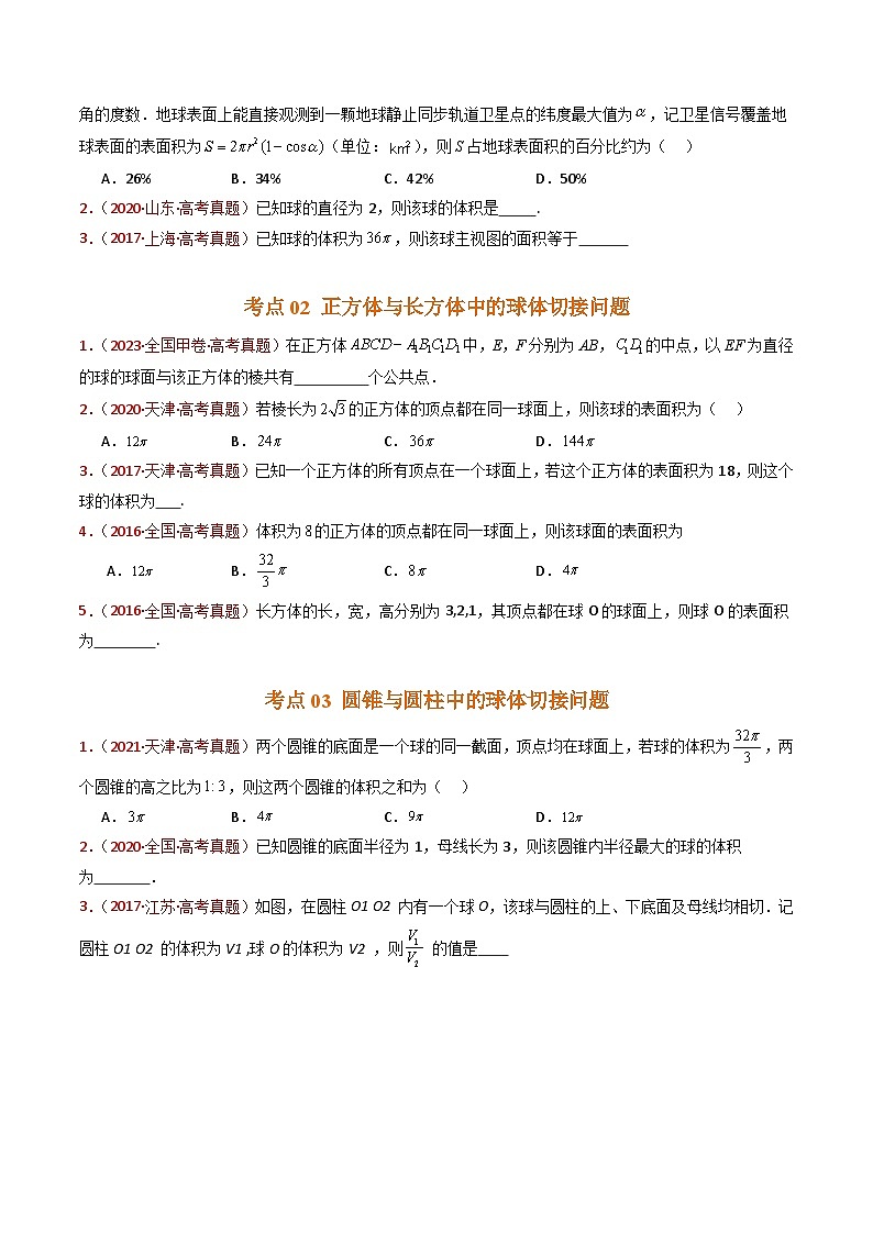 专题12 球体的外接与内切小题综合(学生卷)- 十年(2015-2024)高考真题数学分项汇编(全国通用)02