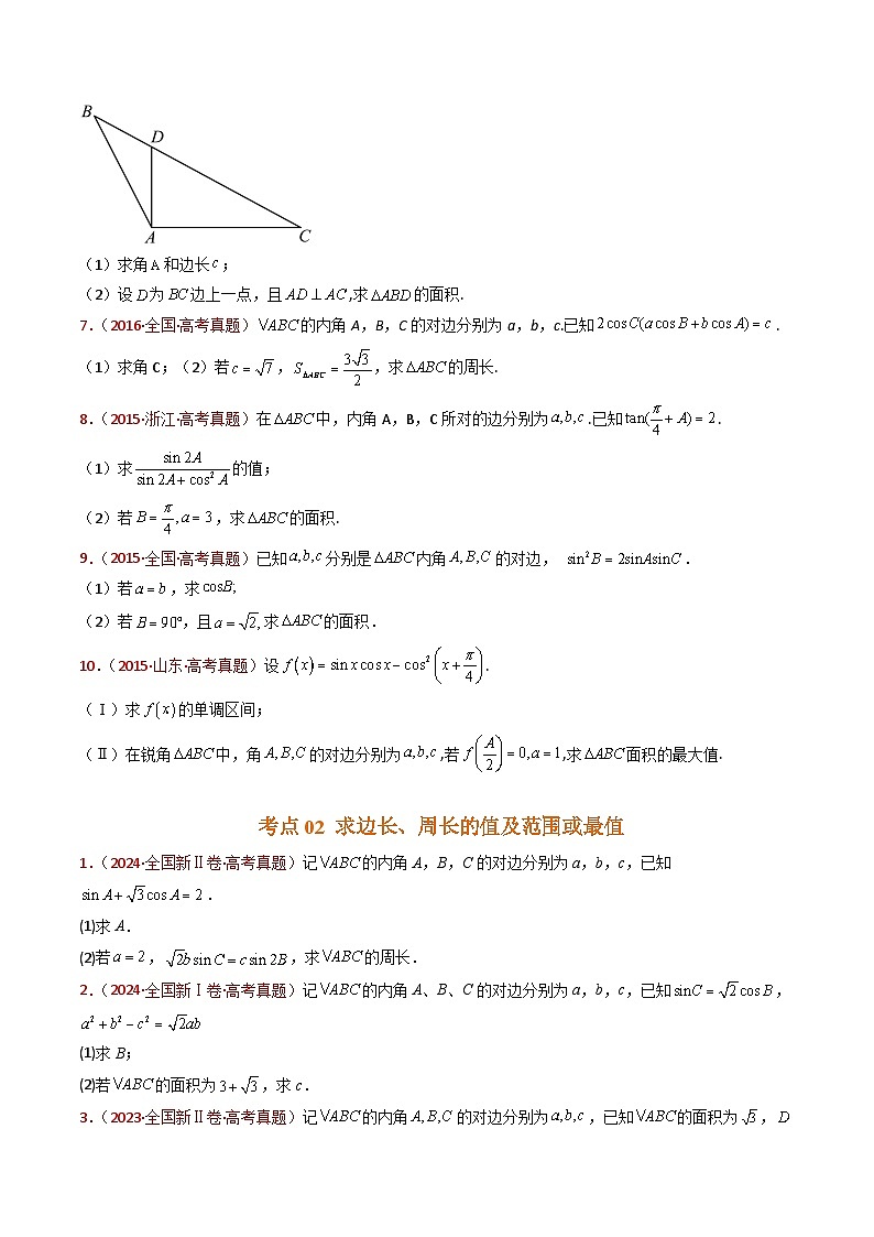 专题19 解三角形大题综合(学生卷)- 十年(2015-2024)高考真题数学分项汇编(全国通用)03