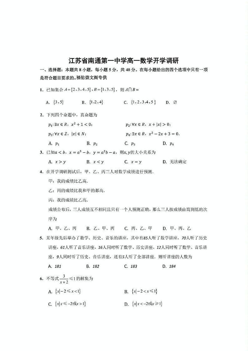 江苏省南通第一中学高一数学开学调研(5)第1页