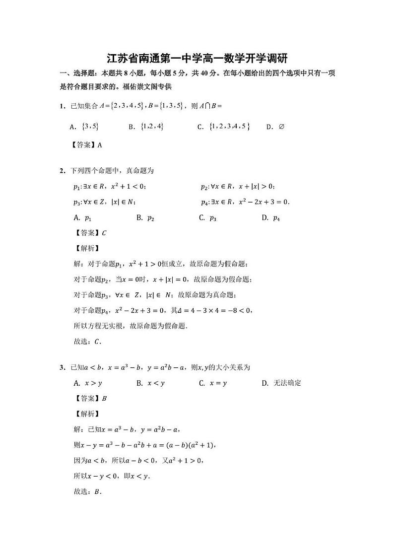南通一中高一数学开学考试解析(7)第1页