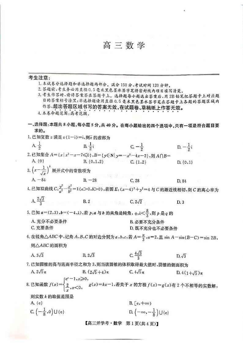河南省郑州市九师联盟2024-2025学年高三上学期开学数学试题第1页