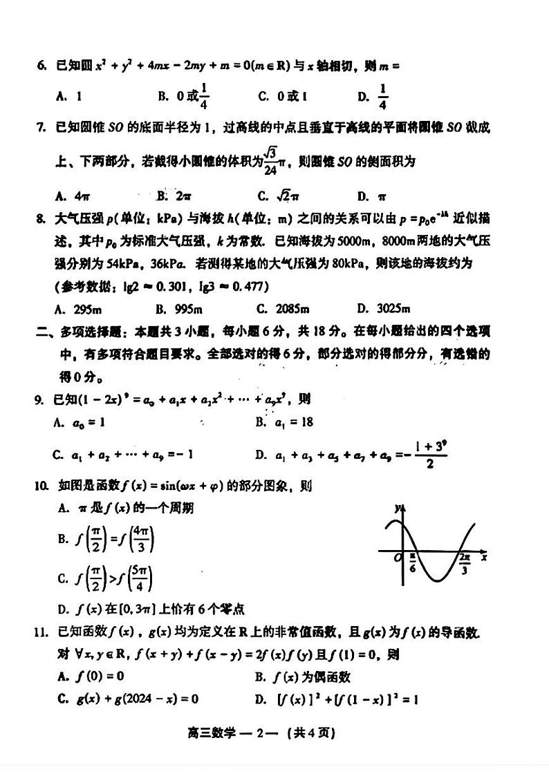 福建省福州市2024-2025学年高三上学期第一次质量检测数学试题第2页