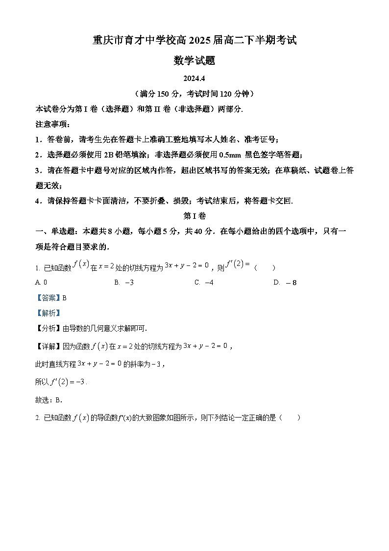 重庆市育才中学校2023-2024学年高二下学期期中数学试题(解析版)第1页