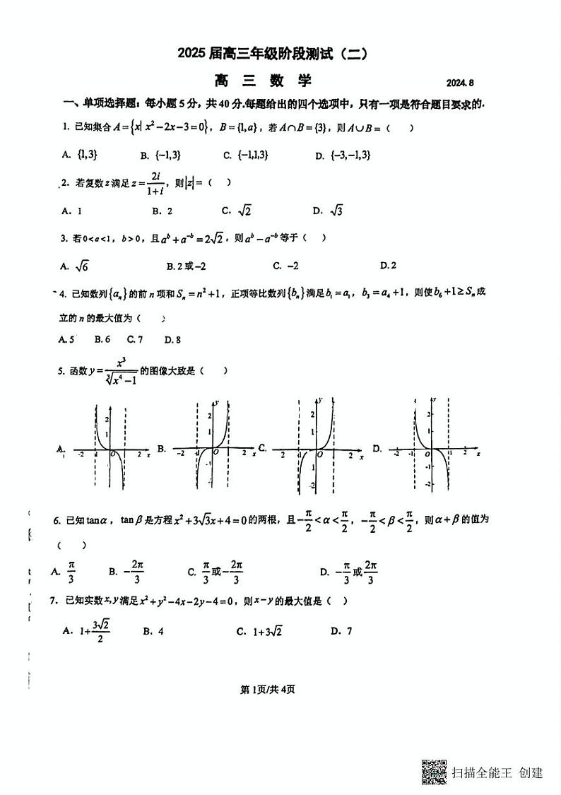 江苏省南京市田家炳高级中学2024-2025学年高三上学期阶段测试(二)数学试题第1页