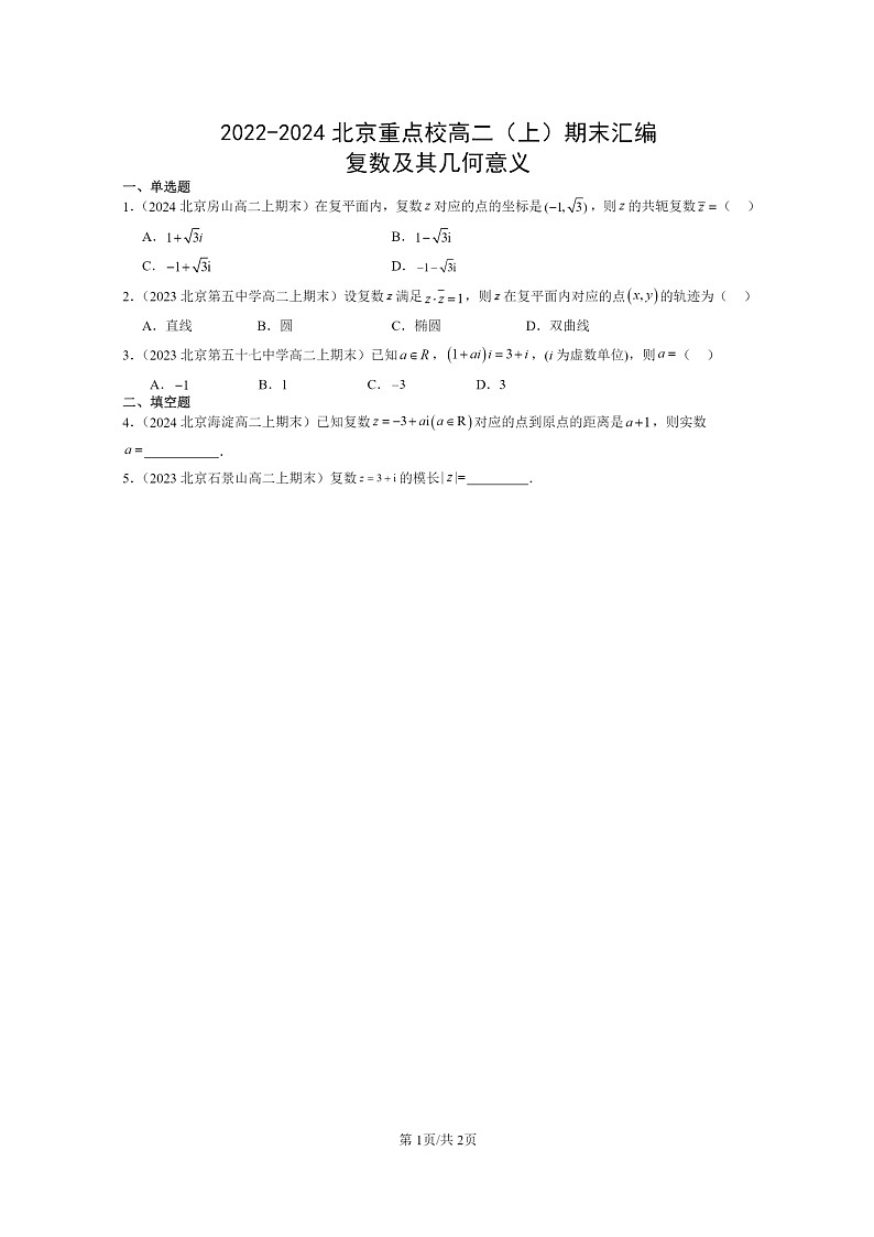 2022~2024北京重点校高二数学上学期期末真题分类汇编:复数及其几何意义第1页
