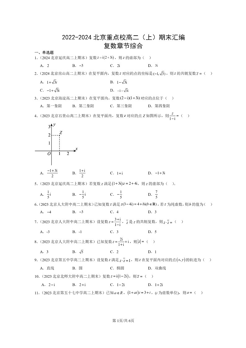 2022~2024北京重点校高二数学上学期期末真题分类汇编:复数章节综合第1页