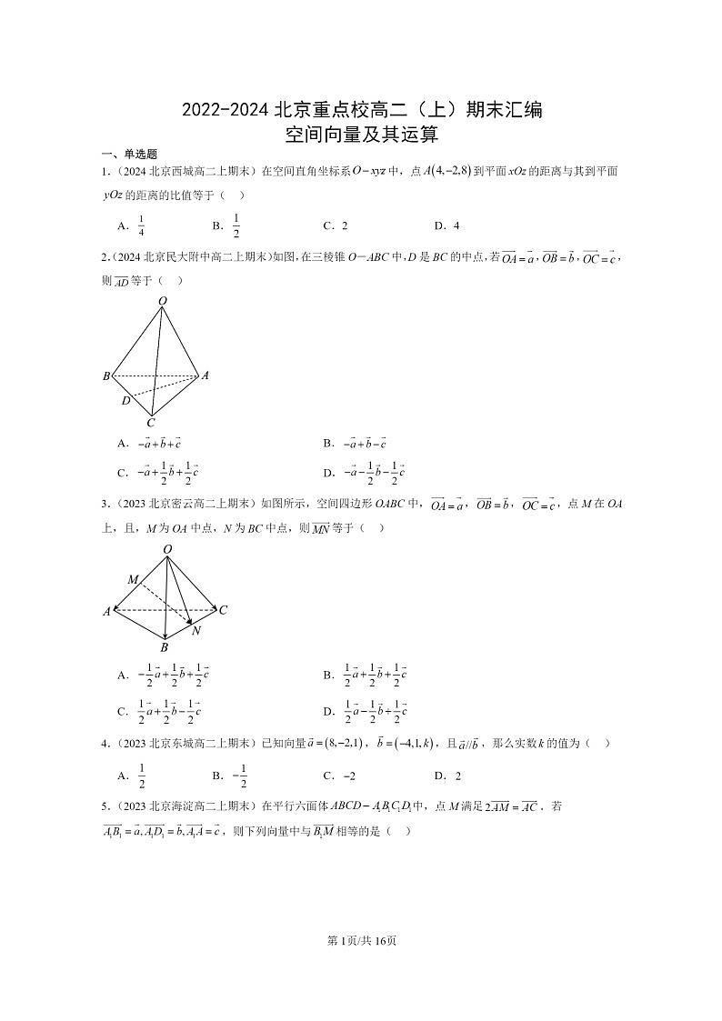 2022~2024北京重点校高二数学上学期期末真题分类汇编:空间向量及其运算第1页