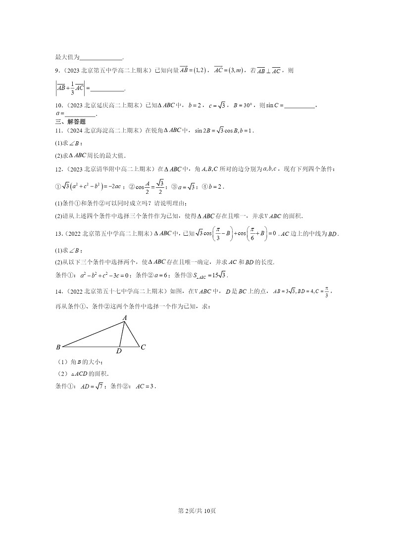 2022~2024北京重点校高二数学上学期期末真题分类汇编:平面向量及其应用章节综合第2页
