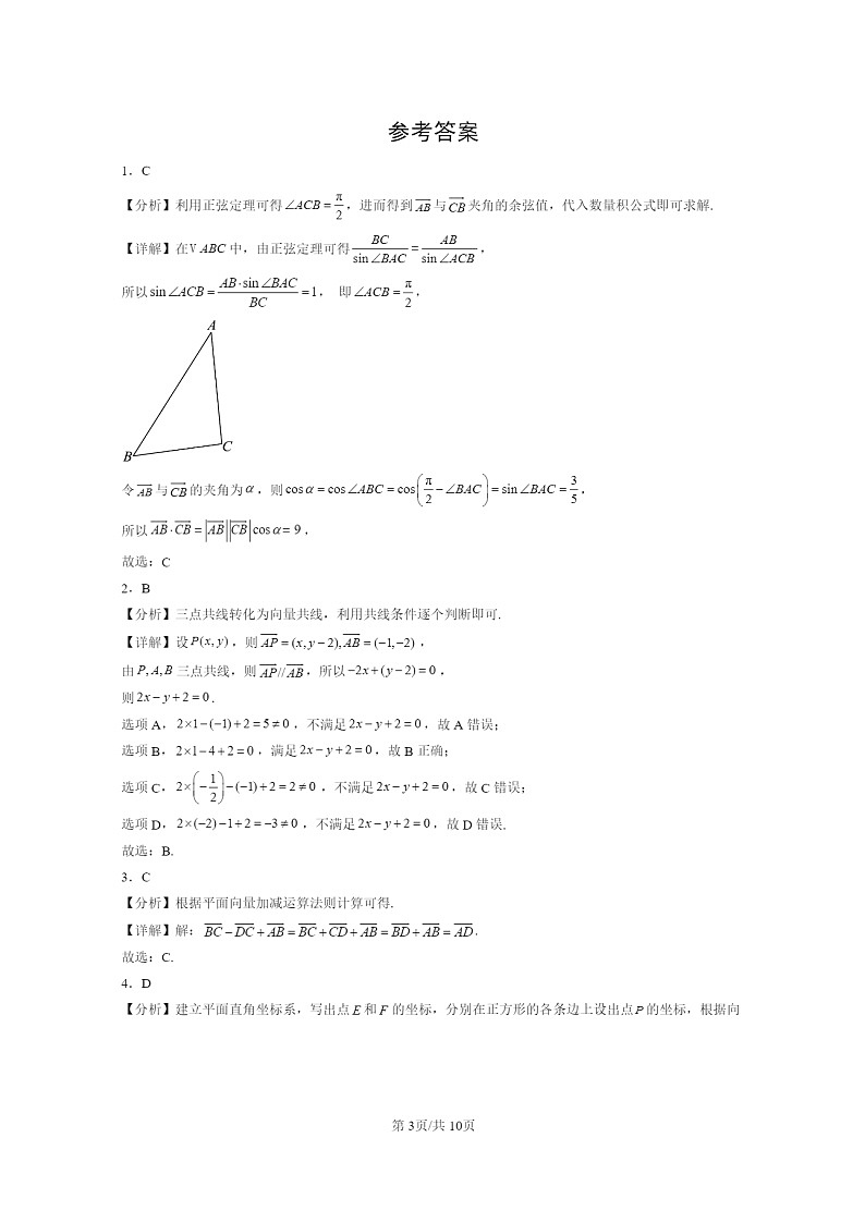 2022~2024北京重点校高二数学上学期期末真题分类汇编:平面向量及其应用章节综合第3页