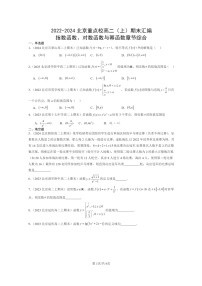 2022～2024北京重點(diǎn)校高二數(shù)學(xué)上學(xué)期期末真題分類匯編：指數(shù)函數(shù)、對數(shù)函數(shù)與冪函數(shù)章節(jié)綜合