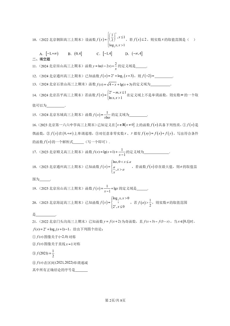 2022~2024北京重点校高三数学上学期期末真题分类汇编:对数函数02