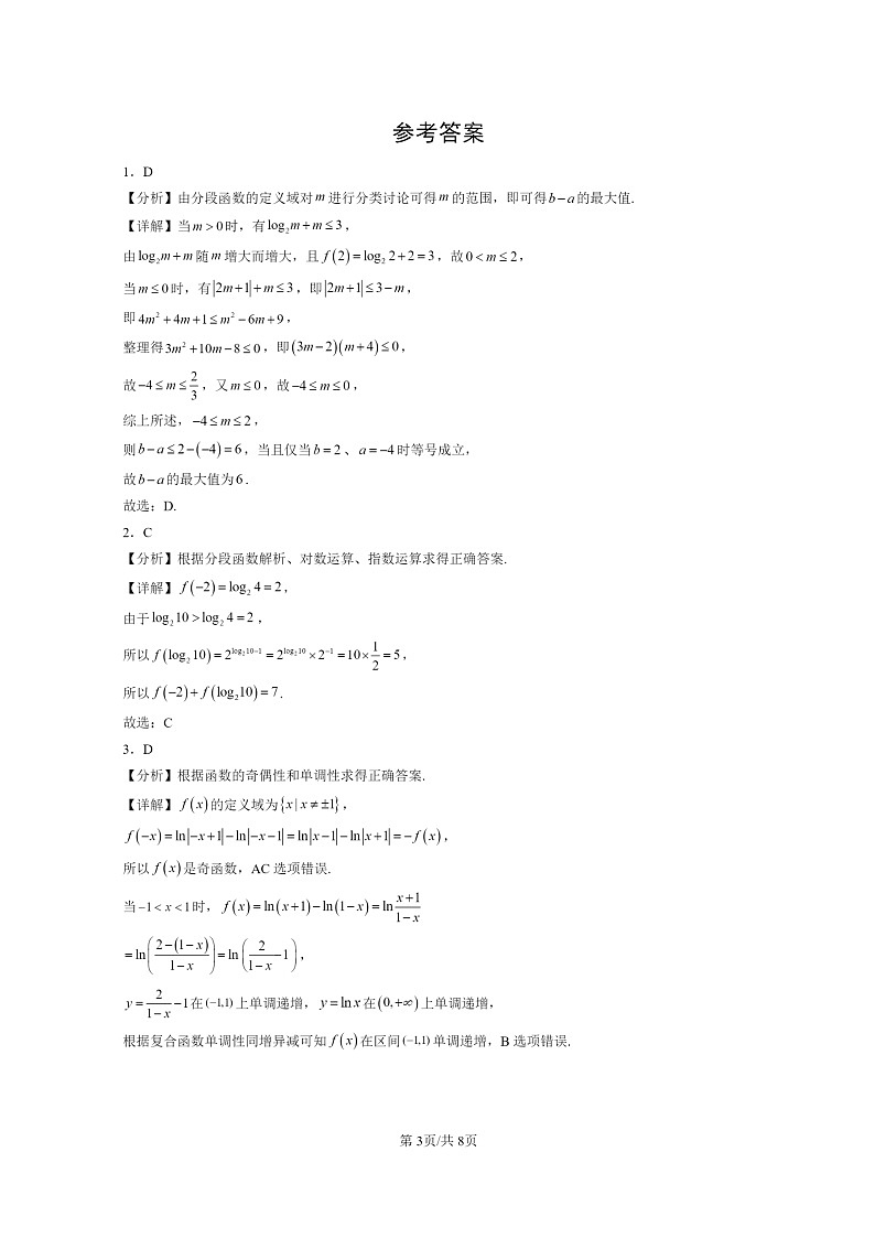 2022~2024北京重点校高三数学上学期期末真题分类汇编:对数函数03
