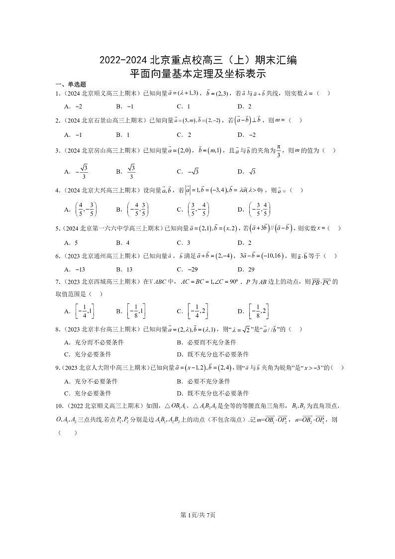 2022~2024北京重点校高三数学上学期期末真题分类汇编:平面向量基本定理及坐标表示第1页