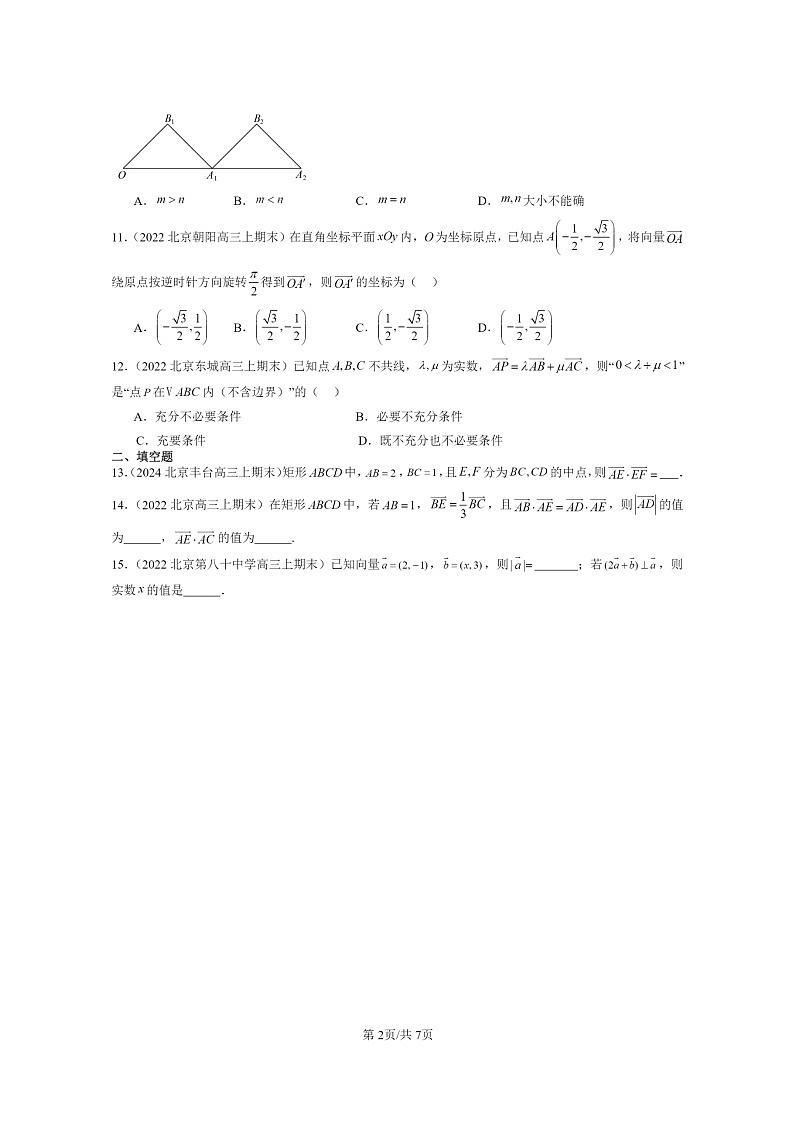 2022~2024北京重点校高三数学上学期期末真题分类汇编:平面向量基本定理及坐标表示第2页