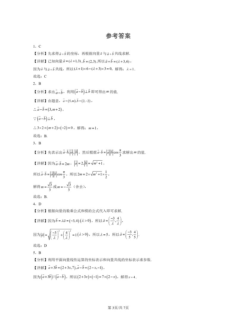 2022~2024北京重点校高三数学上学期期末真题分类汇编:平面向量基本定理及坐标表示第3页