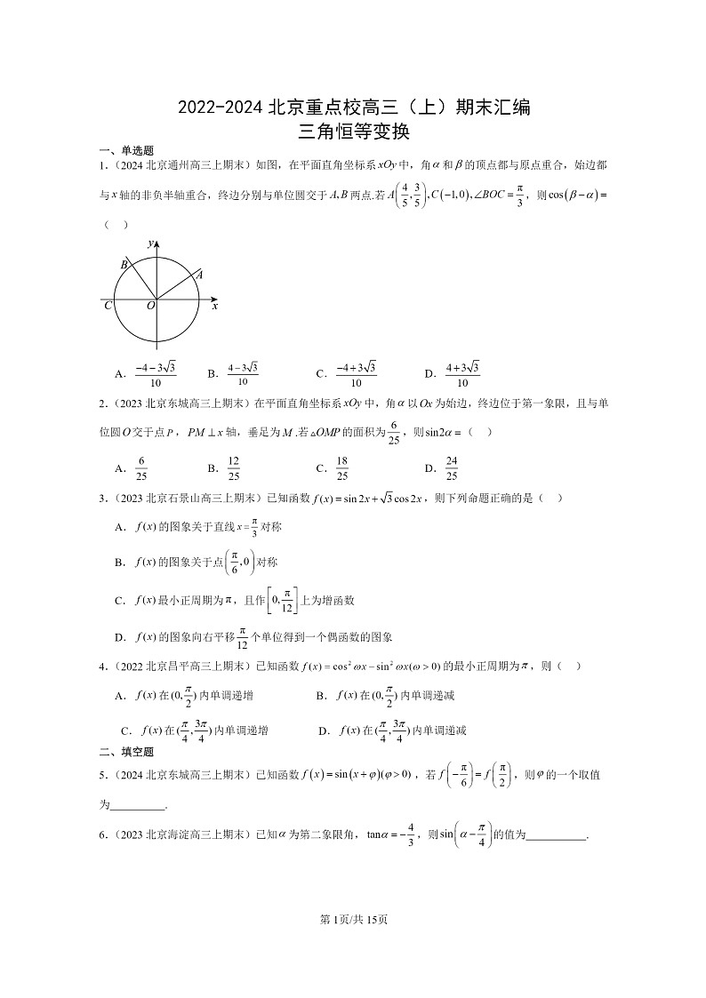 2022~2024北京重点校高三数学上学期期末真题分类汇编:三角恒等变换第1页