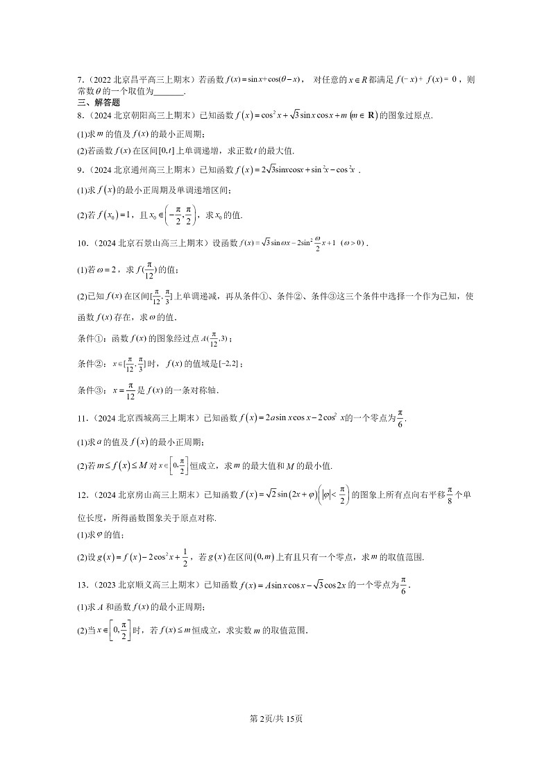 2022~2024北京重点校高三数学上学期期末真题分类汇编:三角恒等变换第2页