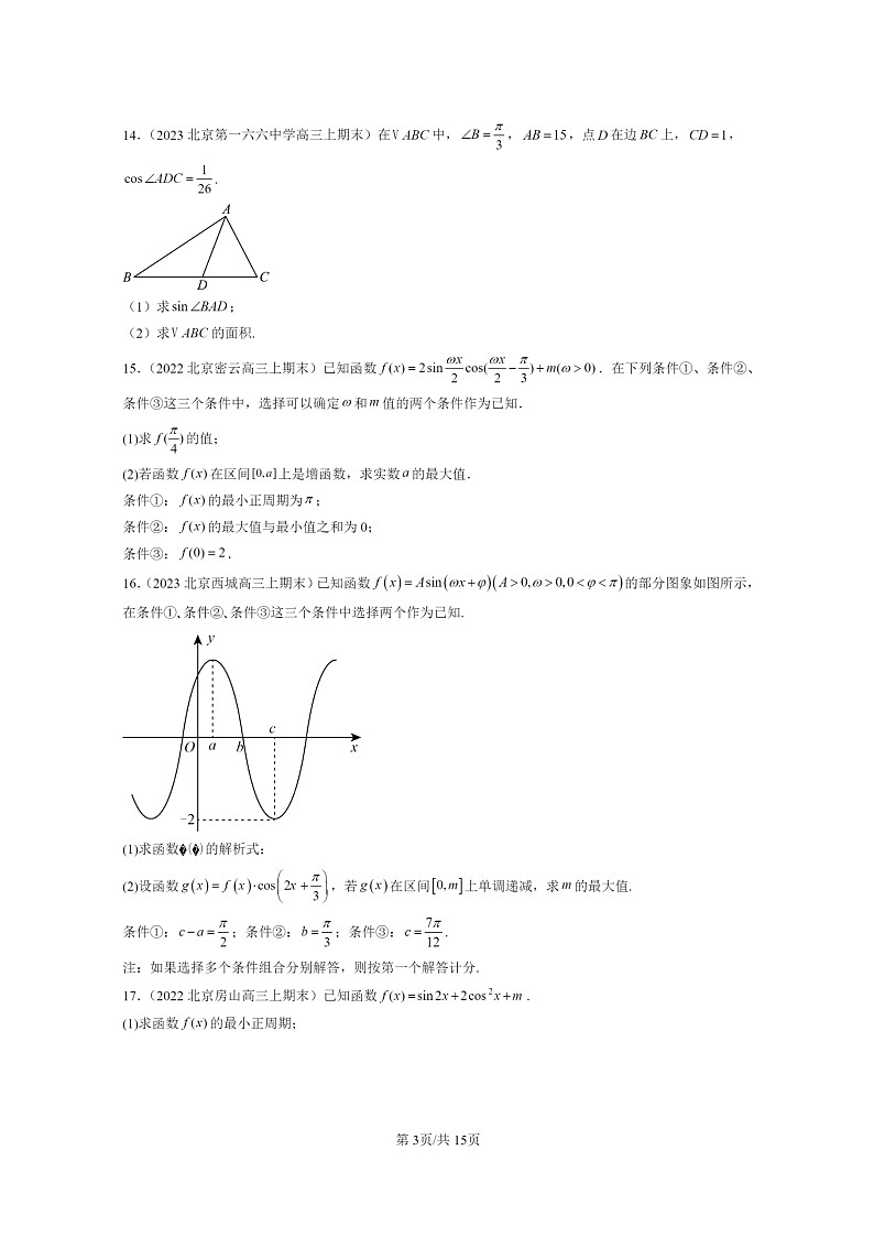 2022~2024北京重点校高三数学上学期期末真题分类汇编:三角恒等变换第3页