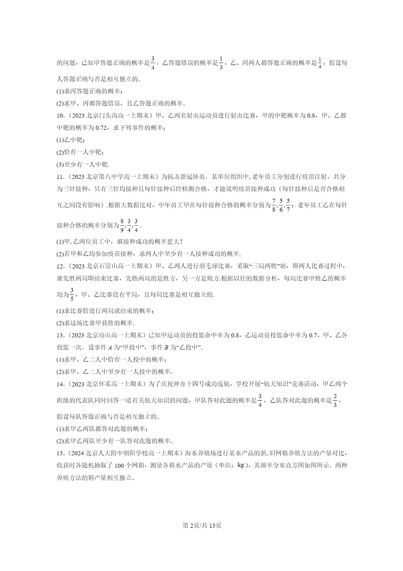 2022~2024北京重点校高一数学上学期期末真题分类汇编:事件的相互独立性第2页