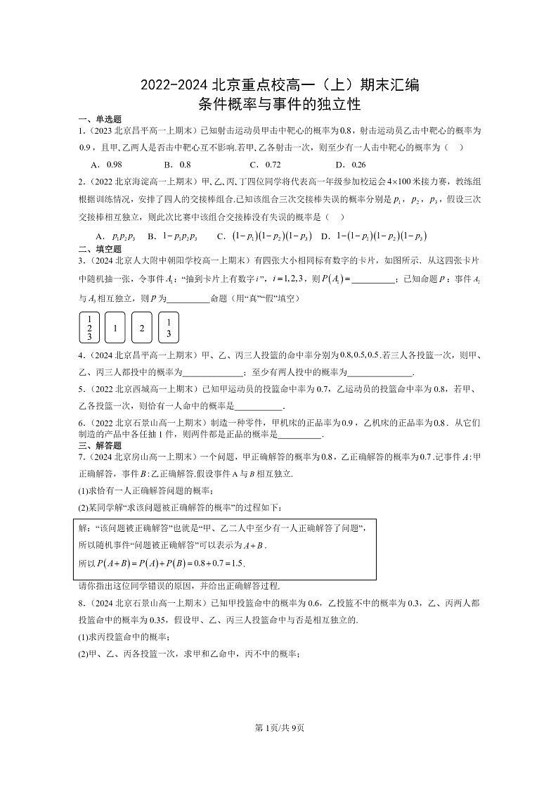2022~2024北京重点校高一数学上学期期末真题分类汇编:条件概率与事件的独立性第1页