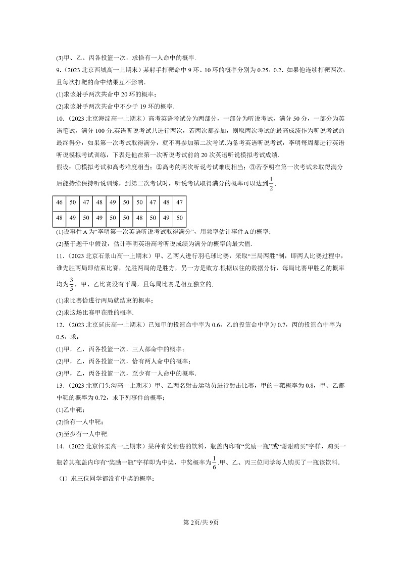 2022~2024北京重点校高一数学上学期期末真题分类汇编:条件概率与事件的独立性第2页