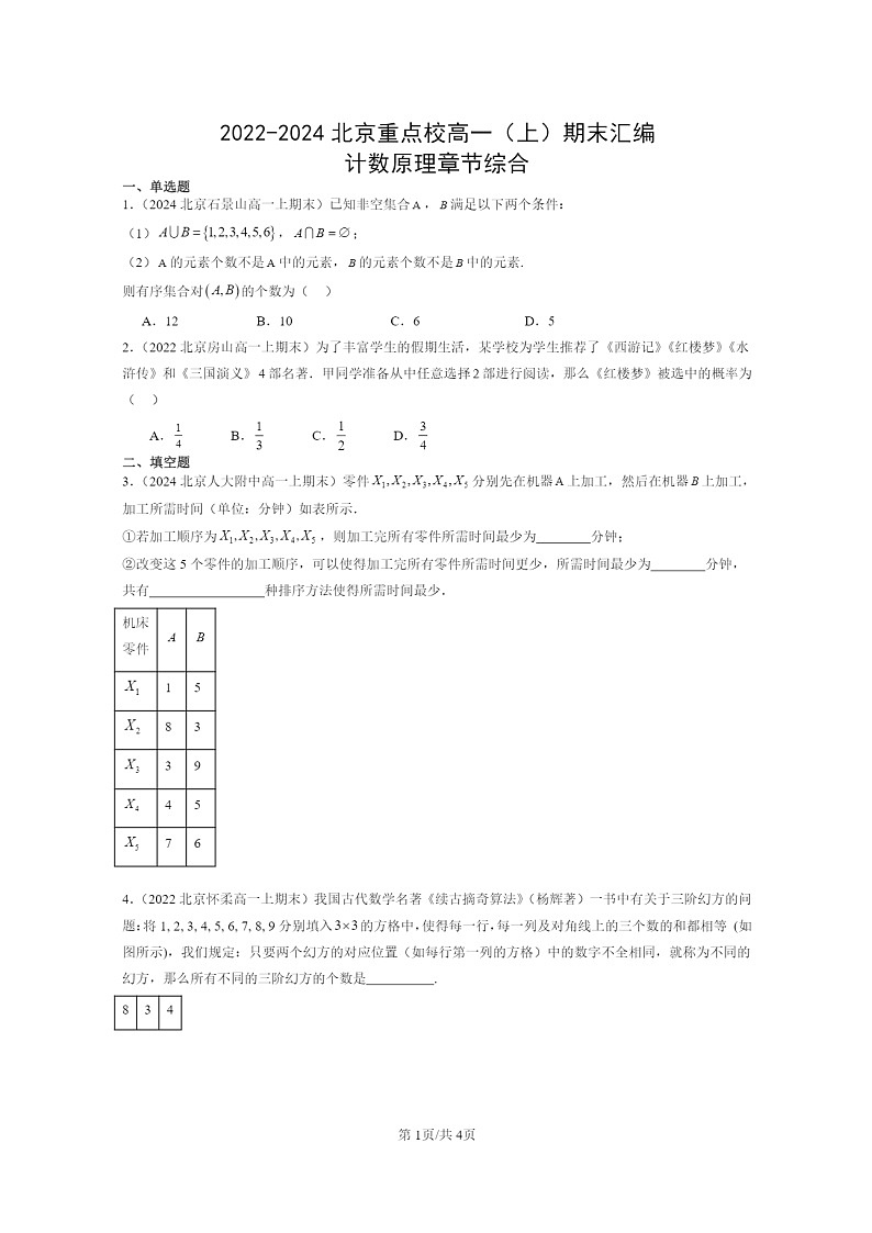 2022~2024北京重点校高一数学上学期期末真题分类汇编:计数原理章节综合01