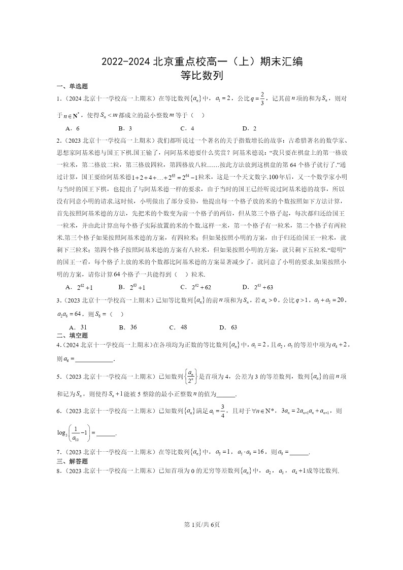 2022~2024北京重点校高一数学上学期期末真题分类汇编:等比数列01