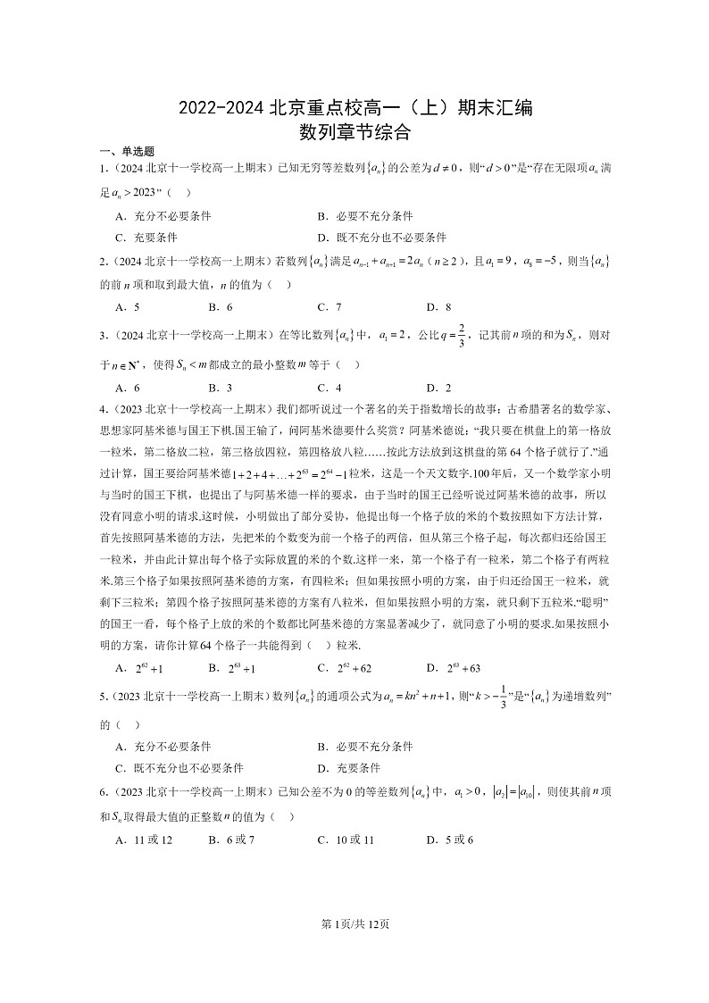 2022~2024北京重点校高一数学上学期期末真题分类汇编:数列章节综合(人教B版)第1页
