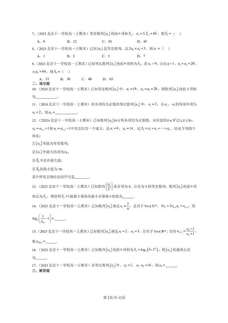 2022~2024北京重点校高一数学上学期期末真题分类汇编:数列章节综合(人教B版)第2页