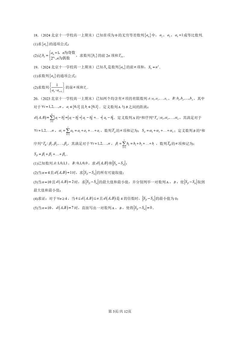 2022~2024北京重点校高一数学上学期期末真题分类汇编:数列章节综合(人教B版)第3页